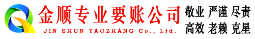 夏津金顺收账公司